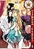 ハートの国のアリス ~帽子屋と深夜のお茶会~1巻