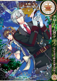 クローバーの国のアリス ～白ウサギと時計仕掛けの罠～ 第２巻 (Paperback)