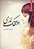 عشقك ندى