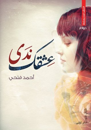 عشقك ندى (Unknown Binding)