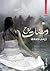 ومضات روح