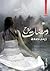 ومضات روح by زينب صادق