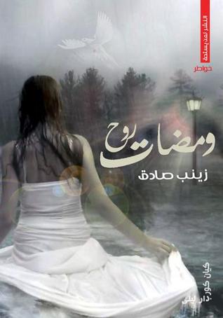 ومضات روح