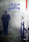 سبحة وكاس by محمد صلاح زكريا