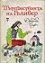 Пътешествията на Гъливер by Jonathan Swift Пътешествията на Гъливер by Jonathan Swift