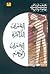 العمران والذاكرة، العمران والوهم by رهيف فياض