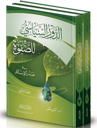 الدور السياسي للصفوة في صدر الإسلام (Hardcover)