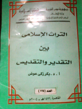 التراث الإسلامي بين التقدير والتقديس (قضايا إسلامية)