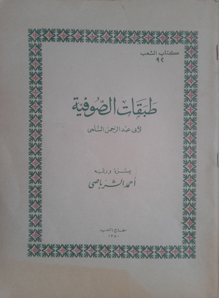 تحميل كتاب طبقات الصوفية pdf