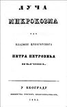 Luča mikrokozma