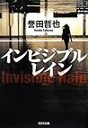 インビジブルレイン[Imbijiburu Rein]