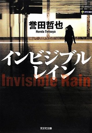 インビジブルレイン[Imbijiburu Rein]