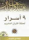 ٩ أسرار لحفظ القر...