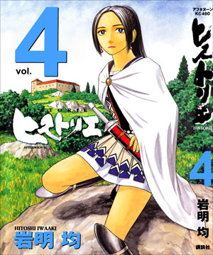 ヒストリエ 4 [Historie, Vol. 4]