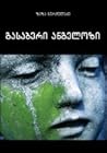 გასაბერი ანგელოზი by Zaza Burchuladze
