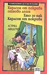 Карлсон от покрива отново лети / Ето го пак Карлсон от покрива by Astrid Lindgren