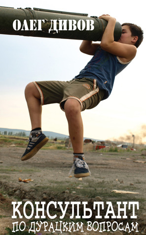 Консультант по дурацким вопросам (Hardcover)