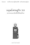 มนุษย์เศรษฐกิจ 3.0