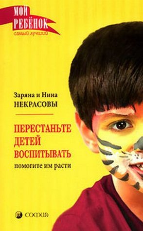 Перестаньте детей воспитывать - помогите им расти (Hardcover)