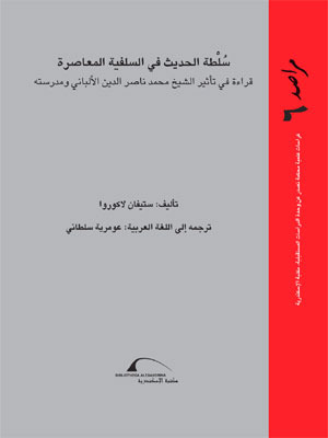 سلطة الحديث في السلفية المعاصرة: قراءة في تأثير الشيخ محمد ناصر الدين الألباني ومدرسته