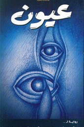 عيون