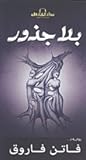 بلاجذور