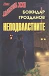 Неподвластните by Божидар Грозданов Неподвластните by Божидар Грозданов