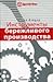 Инструменты бережливого производства. Мини-руководство по внедрению методик бережливого производства