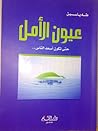 عيون الأمل: حتى تكون أسعد الناس