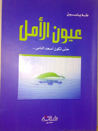 عيون الأمل: حتى تكون أسعد الناس