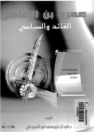 عمرو بن العاص القائد و السياسي