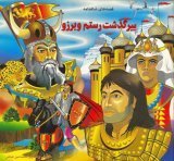 Shahnameh for Children: Collection No. 7