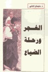 الغجر ورحلة الضياع