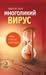 Многоликий вирус. Тайны скрытых инфекций