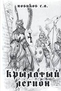 Крылатый легион