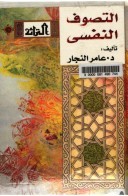 التصوف النفسي (Unknown Binding)