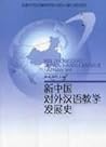 新中国对外汉语教学发展史。