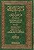 منية الصيادين في تعلم الاصطياد وأحكامه ويليها رسالة فتوى الخواص في حل ماصيد بالرصاص