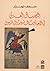 المخيال العربي في الأحاديث المنسوبة إلى الرسول by منصف الجزار