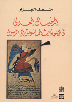 المخيال العربي في الأحاديث المنسوبة إلى الرسول (Paperback)