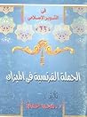 الحملة الفرنسية ف...