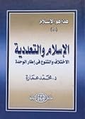 الإسلام والتعددية: الاختلاف والتنوع في إطار الوحدة