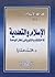 الإسلام والتعددية: الاختلاف...