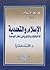 الإسلام والتعددية: الاختلاف والتنوع في إطار الوحدة