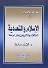 الإسلام والتعددية...