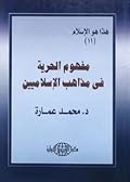 مفهوم الحرية في مذاهب الإسلاميين