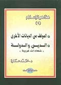 الموقف من الديانات الأخرى .. الدين والدولة: شهادات غربية
