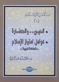 الدين والحضارة: عوامل امتياز الإسلام