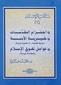 احترام المقدسات .. خيرية الأمة .. عوامل تفوق الإسلام