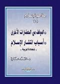 الموقف من الحضارات الأخرى .. أسباب انتشار الإسلام: شهادات غربية